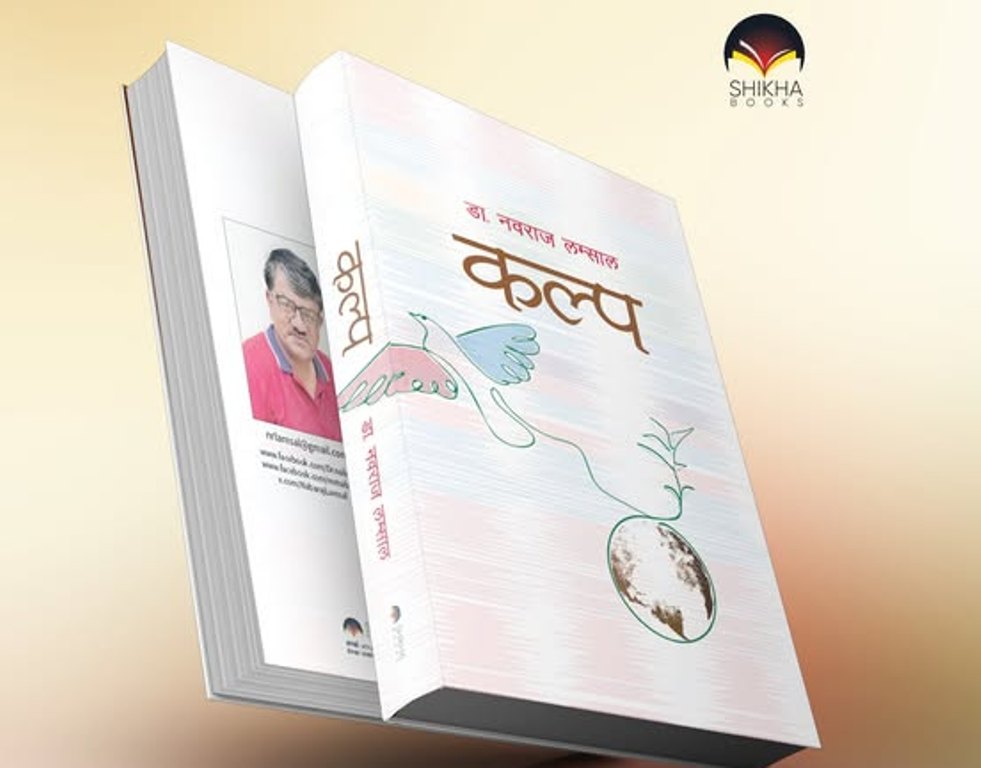 महाकाव्यमै मदन पुरस्कार विजेता लम्सालको चौथो महाकाव्य ‘कल्प’ आउँदै